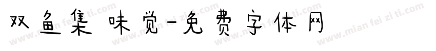 双鱼集 味觉字体转换